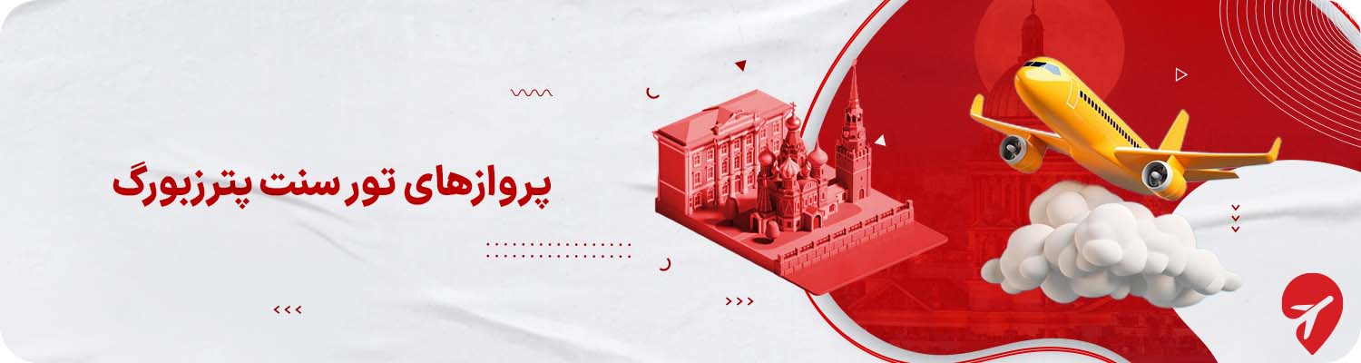 پروازهای تور سنت پترزبورگ